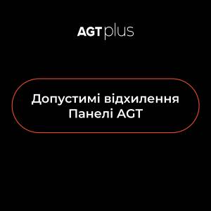 Допустимі відхилення панелі AGT
