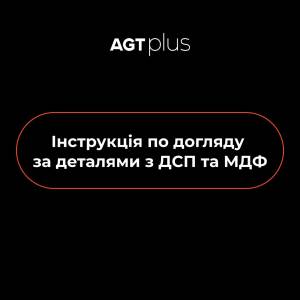 Інструкція по догляду за деталями ДСП та МДФ