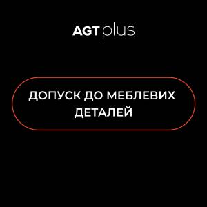 Допуск до меблевих деталей